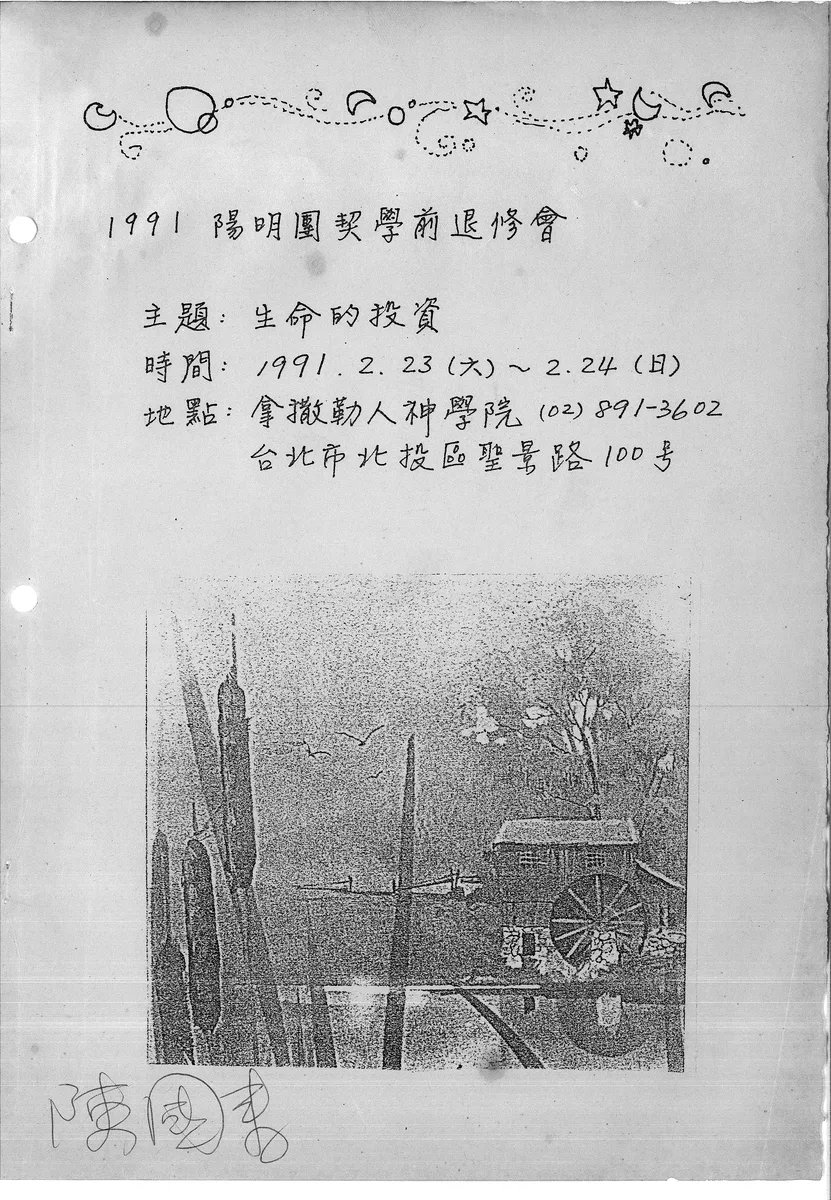 1991 陽明團契學前退修會